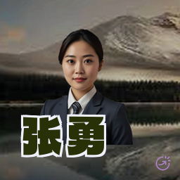 张勇