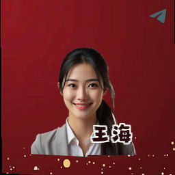 王海