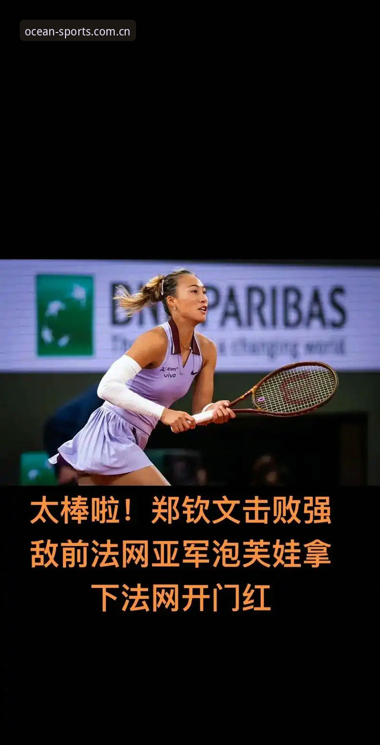 法网女单观赛指南：郑钦文保分之战与浩瀚体育平台使用安装失败应对全解析